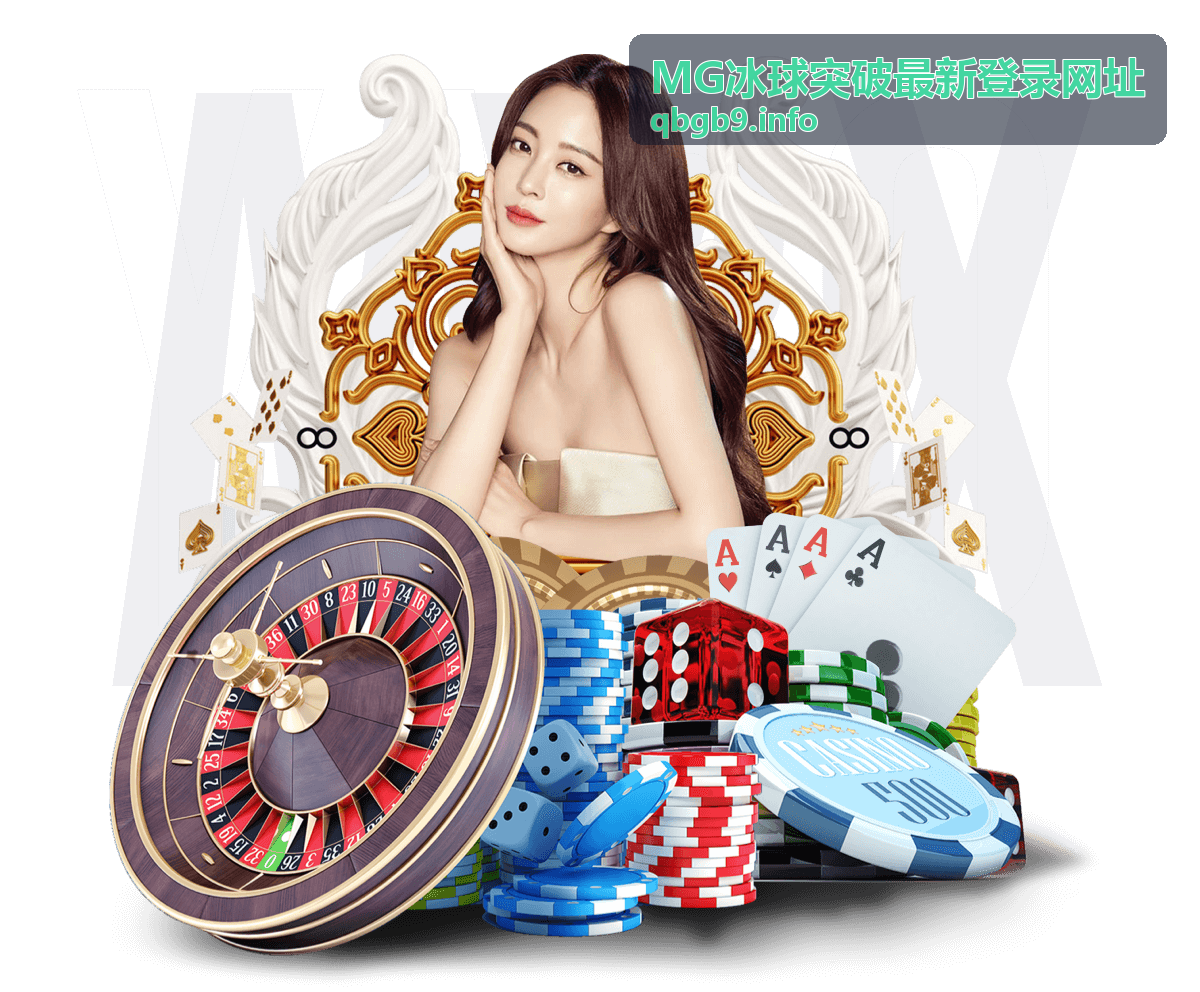 MG冰球突破最新登录网址入口指南
