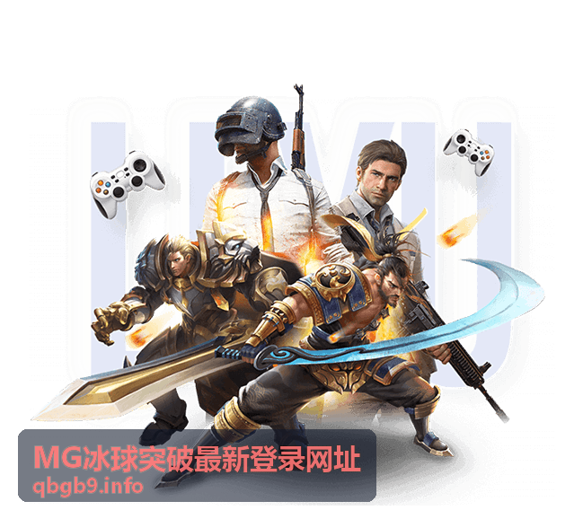 MG冰球突破最新登录网址移动端快捷入口